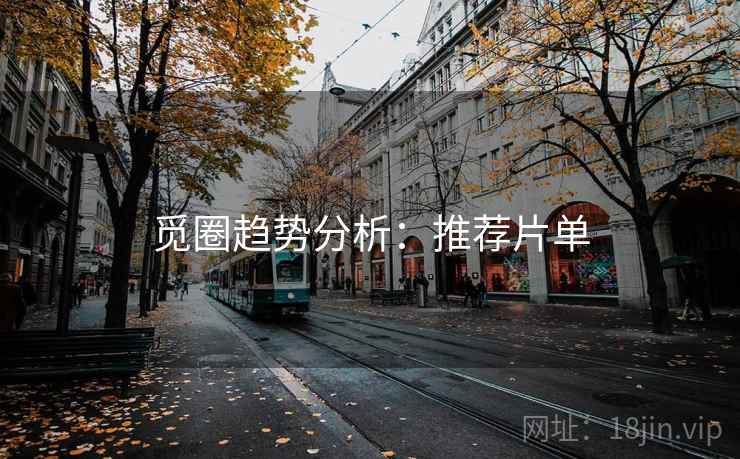 觅圈趋势分析：推荐片单