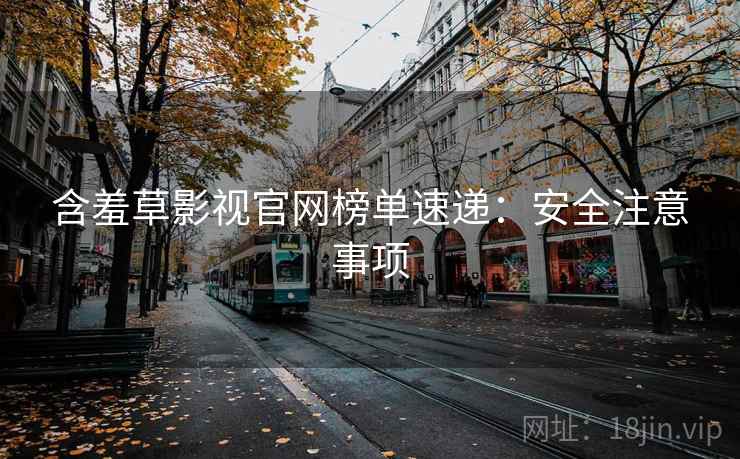 含羞草影视官网榜单速递：安全注意事项
