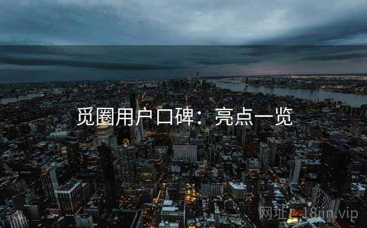 觅圈用户口碑：亮点一览