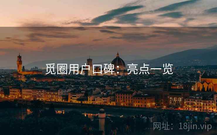 觅圈用户口碑:亮点一览