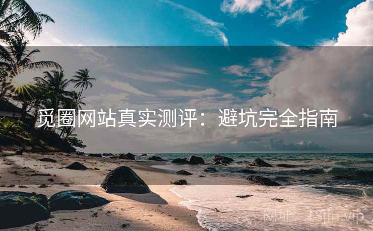 觅圈网站真实测评：避坑完全指南